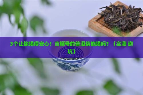 吉顺号的普洱茶能喝吗