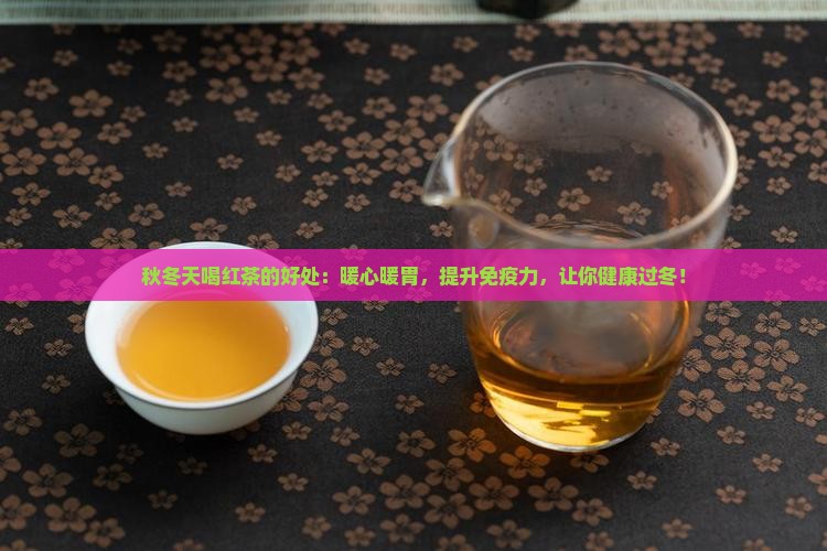 秋冬天喝红茶的好处