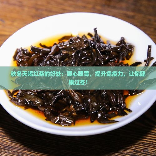 秋冬天喝红茶的好处