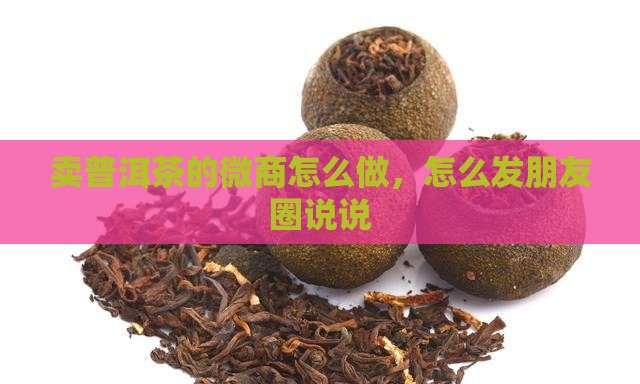 卖普洱茶的微商