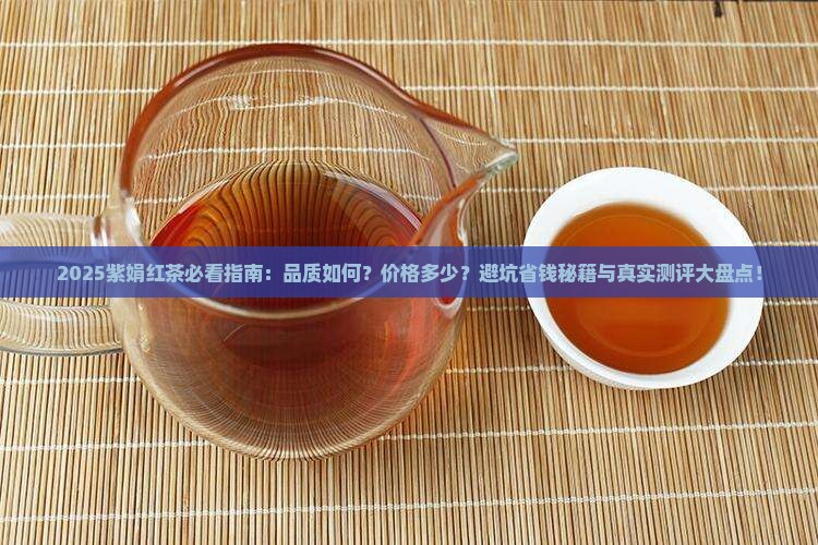 紫娟红茶怎么样紫金红茶叶多少钱