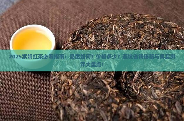 紫娟红茶怎么样紫金红茶叶多少钱