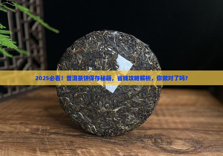 真正的普洱茶饼怎么保存