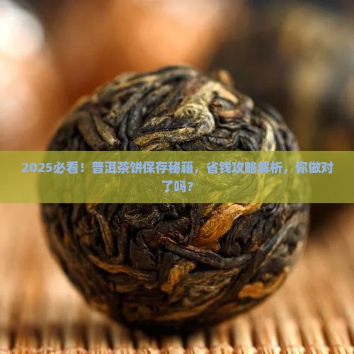 真正的普洱茶饼怎么保存