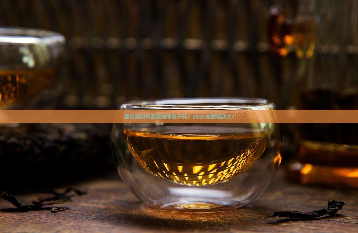 菊花茶和普洱茶能减肥吗