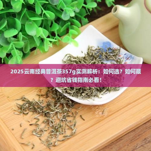 云南经典普洱茶357g