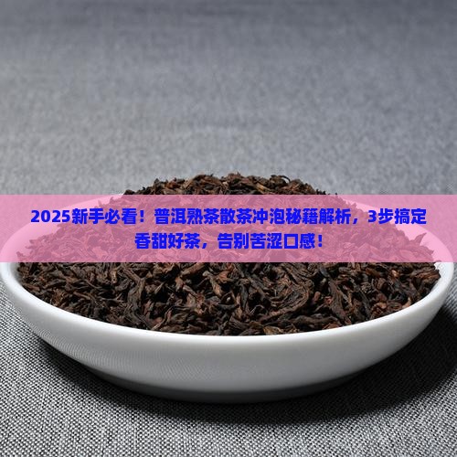 普洱茶熟茶散茶怎么冲泡