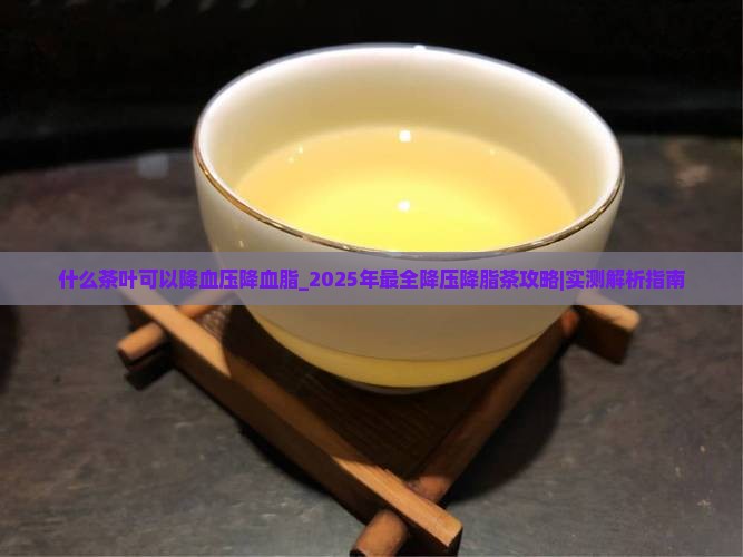 什么茶叶可以降血压降血脂
