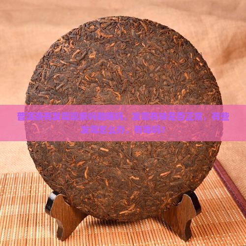 普洱茶有发霉现象吗能喝吗