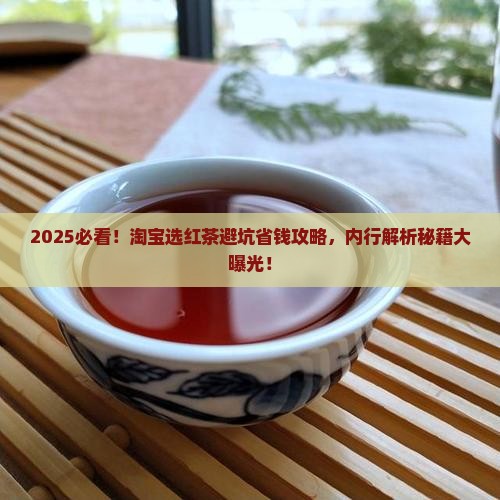 怎样在淘宝上选购红茶