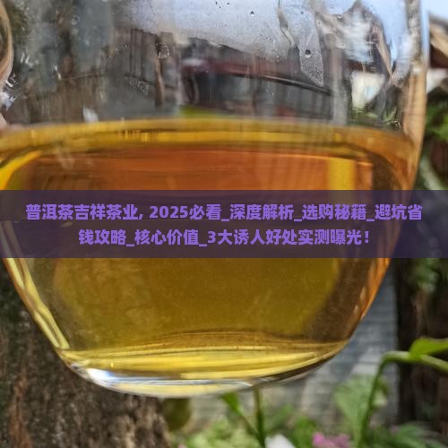 普洱茶吉祥茶业