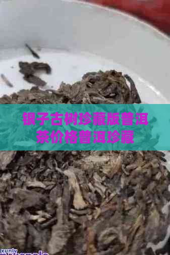 碎银子古树茶珍藏版