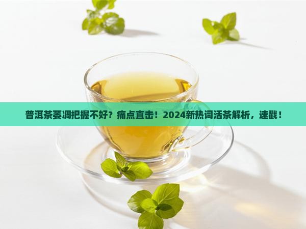 普洱茶萎凋把握