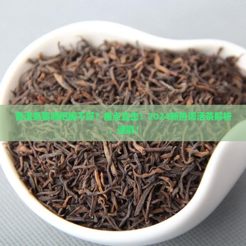 普洱茶萎凋把握