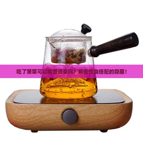 吃了菠菜可以喝普洱茶吗