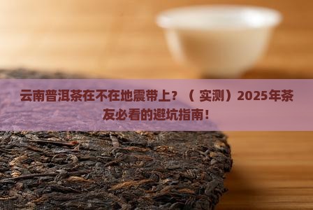 云南普洱茶在不在地震带上