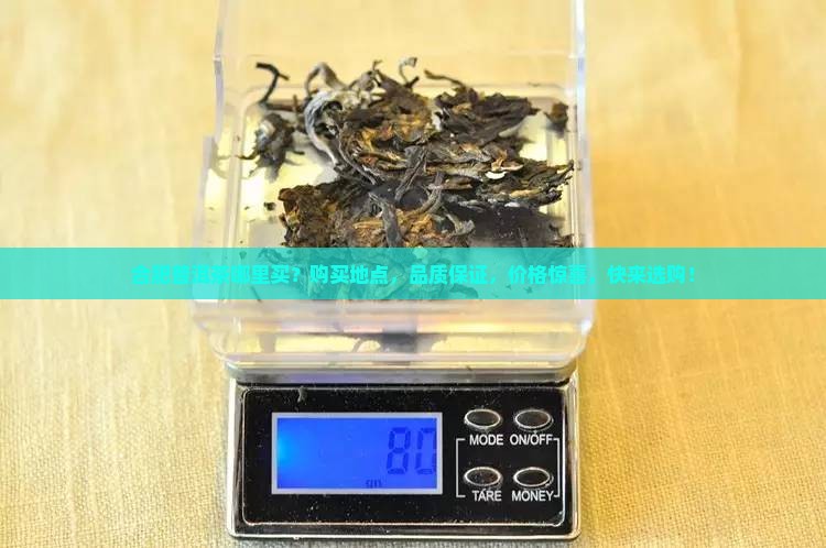 合肥普洱茶哪里买