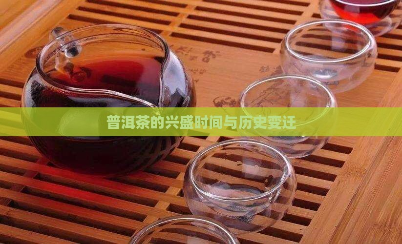 普洱茶的兴盛时间