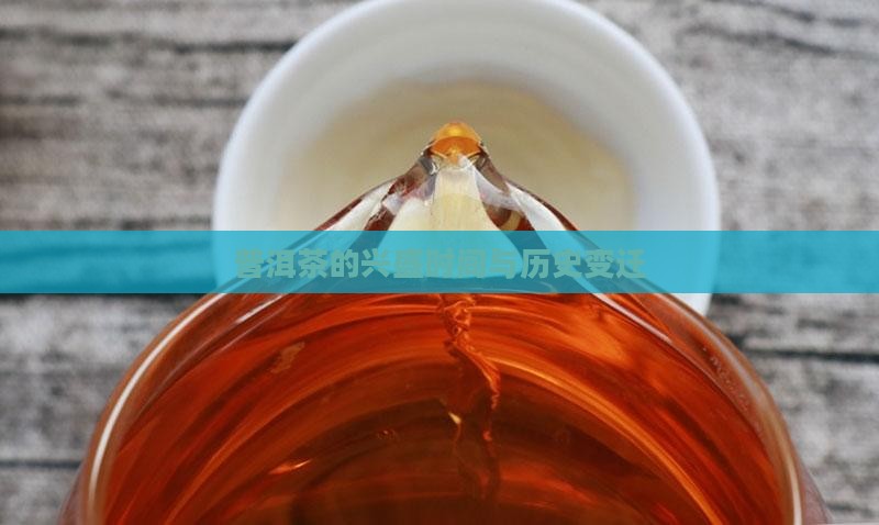 普洱茶的兴盛时间