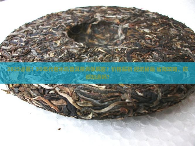 50年代老冰岛普洱茶