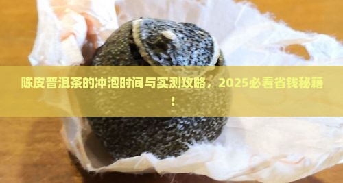 陈皮普洱茶的冲泡几分钟