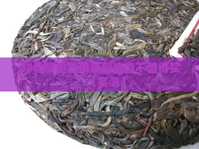 08年黎星普洱茶