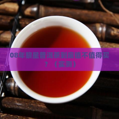 08年黎星普洱茶