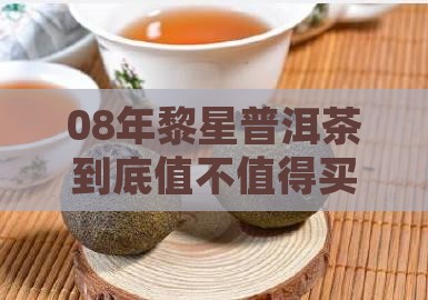 08年黎星普洱茶