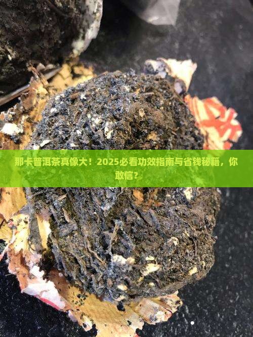 那卡普洱茶的功效及