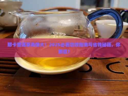 那卡普洱茶的功效及
