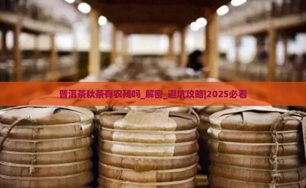 普洱茶秋茶有农残吗