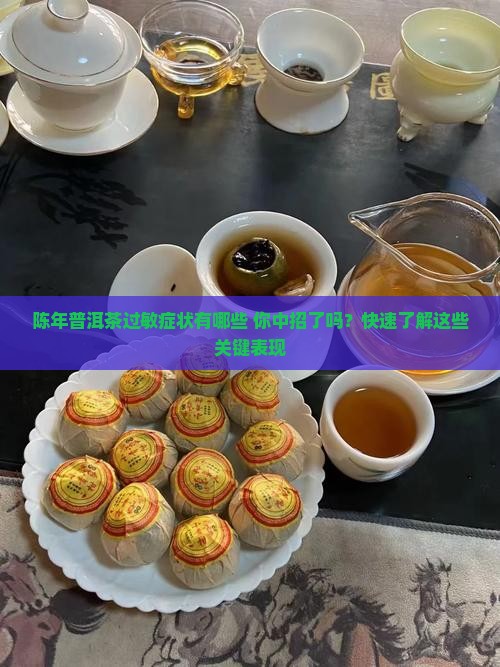陈年普洱茶过敏症状有哪些