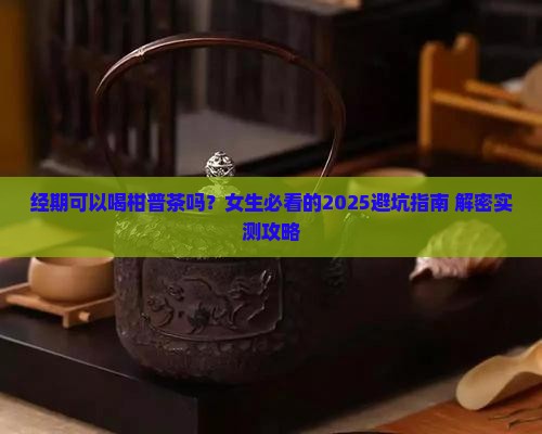经期可以喝柑普茶吗