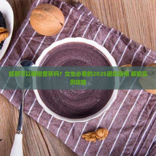 经期可以喝柑普茶吗