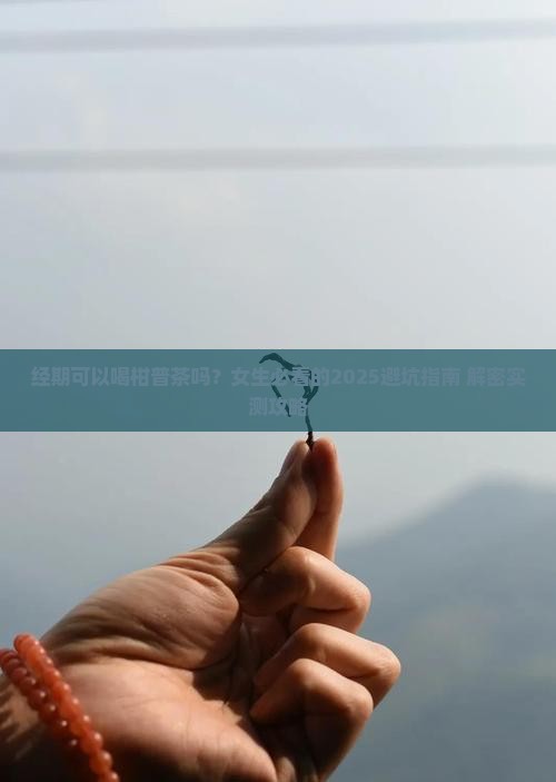 经期可以喝柑普茶吗
