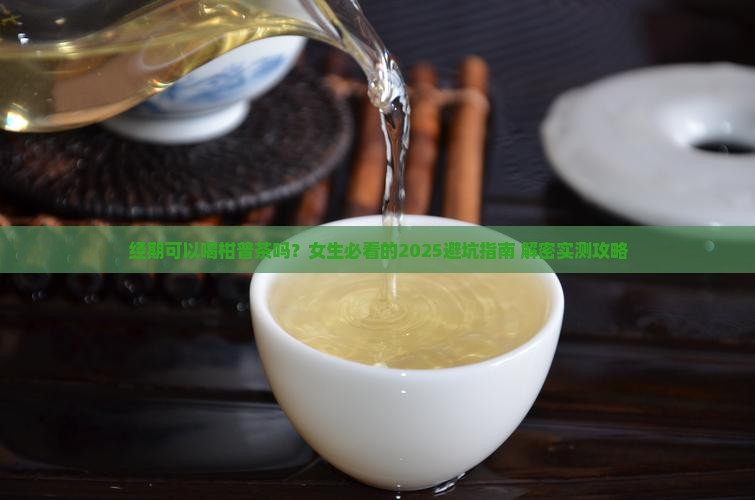 经期可以喝柑普茶吗