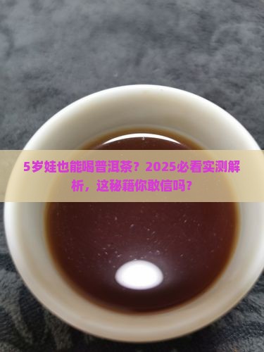 5岁能喝普洱茶