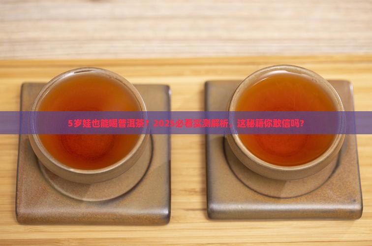 5岁能喝普洱茶