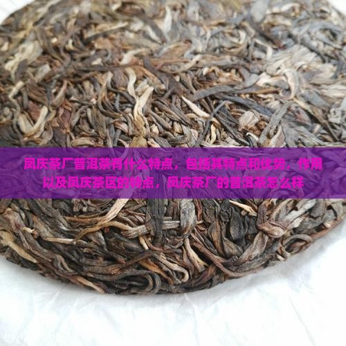 凤庆茶厂普洱茶有什么特点