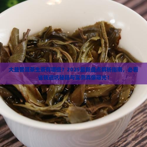 大益普洱茶生茶有哪些