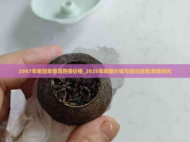 2007年老班章普洱熟茶价格