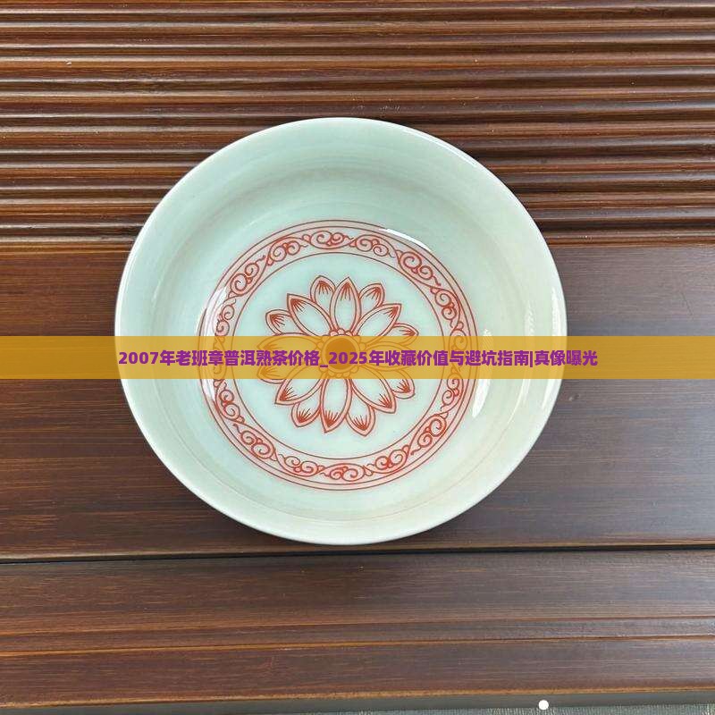 2007年老班章普洱熟茶价格