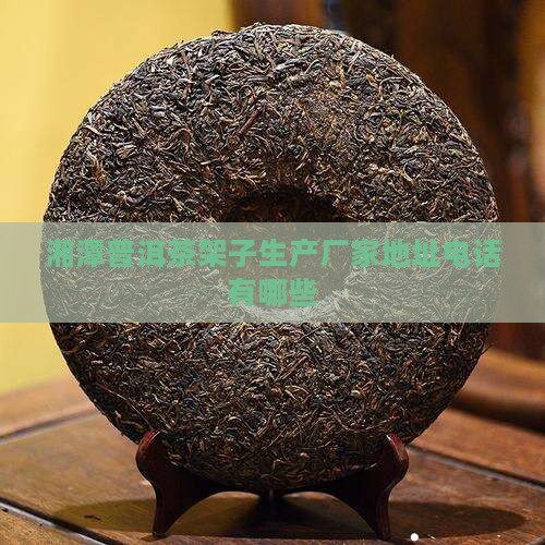 湘潭普洱茶架子生产厂家