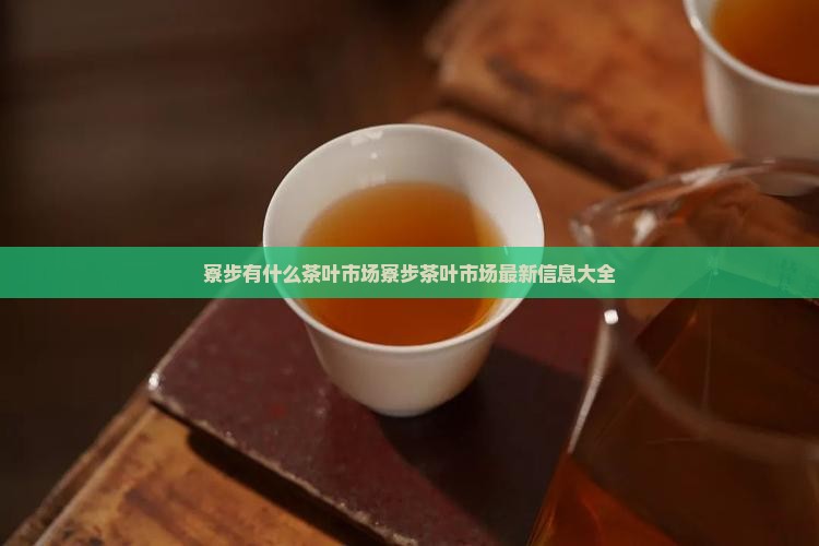 寮步有什么茶叶市场