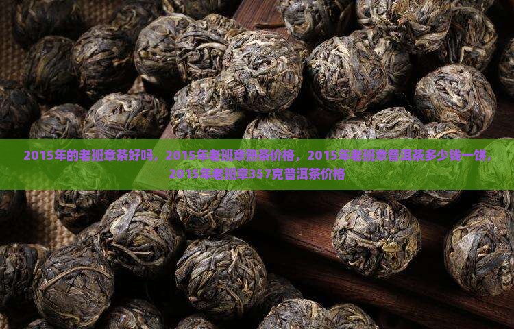 2015年的老班章茶好吗