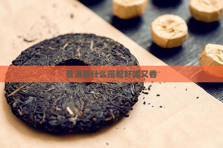 普洱茶加什么好喝又香