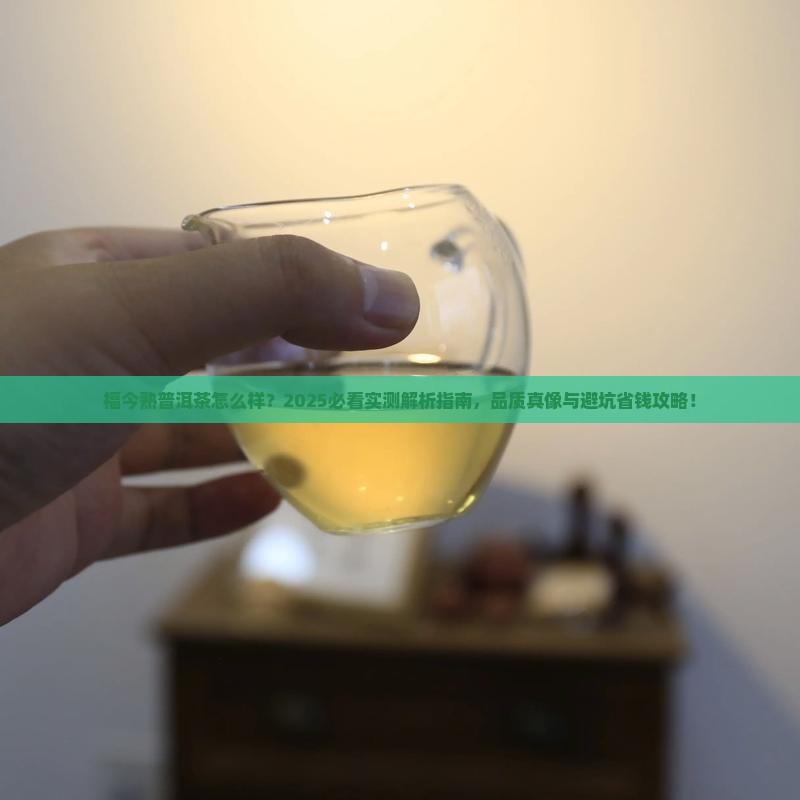 福今熟普洱茶怎么样