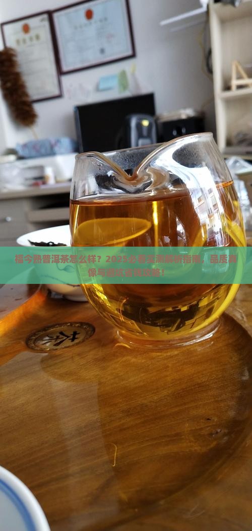 福今熟普洱茶怎么样
