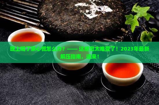 晚上喝了茶心慌怎么办