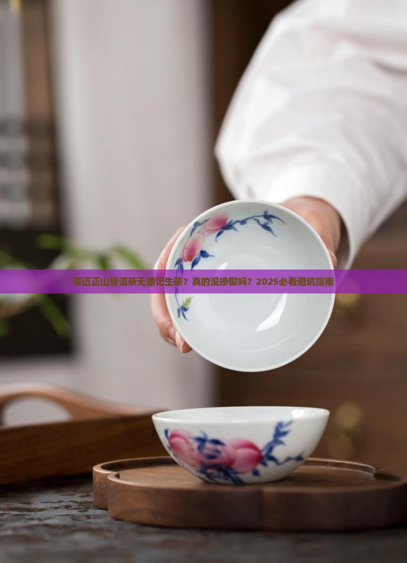 景迈正山普洱茶无墨记生茶